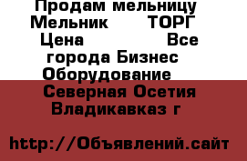 Продам мельницу “Мельник 700“ ТОРГ › Цена ­ 600 000 - Все города Бизнес » Оборудование   . Северная Осетия,Владикавказ г.